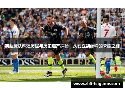 英超球队辉煌历程与历史遗产探秘：从创立到巅峰的荣耀之路