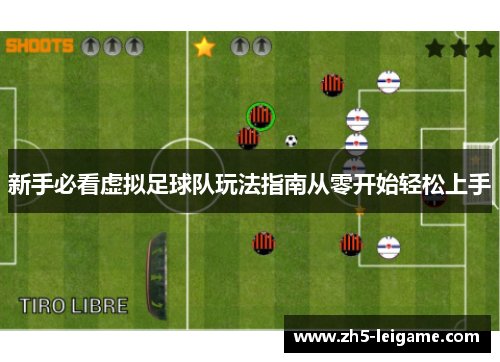 新手必看虚拟足球队玩法指南从零开始轻松上手