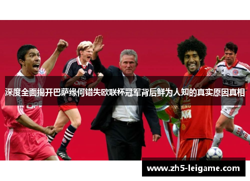 深度全面揭开巴萨缘何错失欧联杯冠军背后鲜为人知的真实原因真相