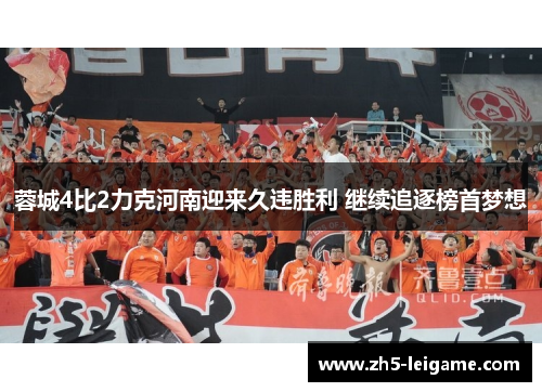 蓉城4比2力克河南迎来久违胜利 继续追逐榜首梦想