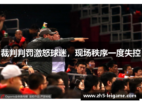 裁判判罚激怒球迷，现场秩序一度失控