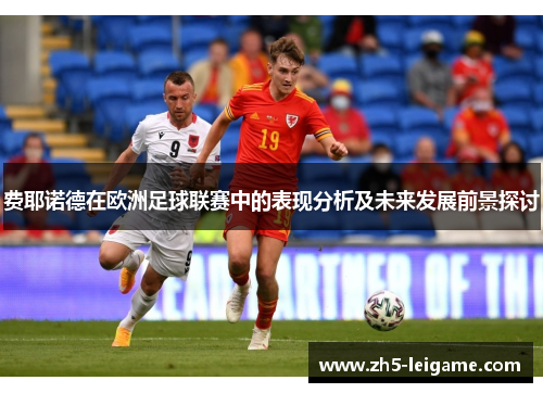 费耶诺德在欧洲足球联赛中的表现分析及未来发展前景探讨