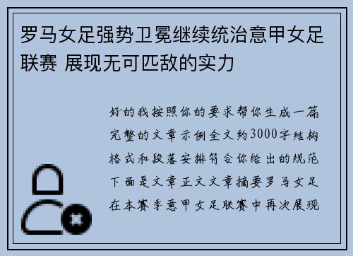罗马女足强势卫冕继续统治意甲女足联赛 展现无可匹敌的实力