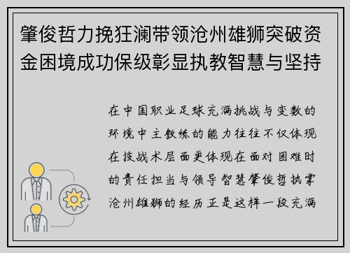 肇俊哲力挽狂澜带领沧州雄狮突破资金困境成功保级彰显执教智慧与坚持