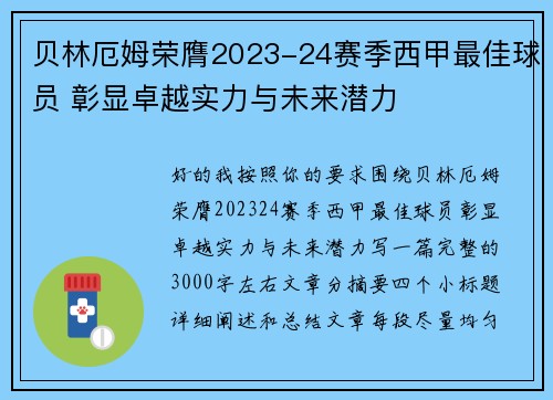 贝林厄姆荣膺2023-24赛季西甲最佳球员 彰显卓越实力与未来潜力