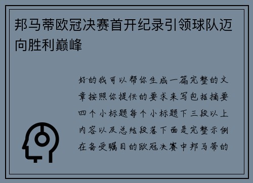 邦马蒂欧冠决赛首开纪录引领球队迈向胜利巅峰