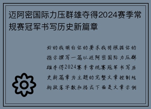 迈阿密国际力压群雄夺得2024赛季常规赛冠军书写历史新篇章