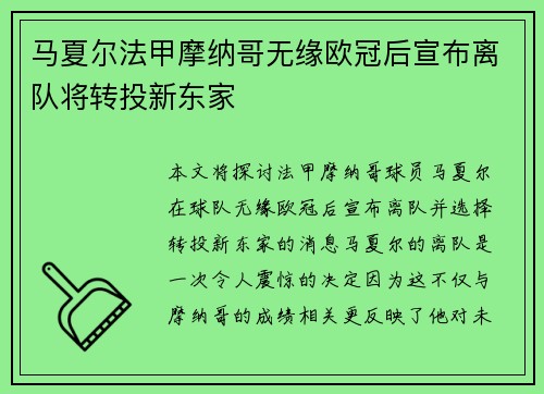 马夏尔法甲摩纳哥无缘欧冠后宣布离队将转投新东家